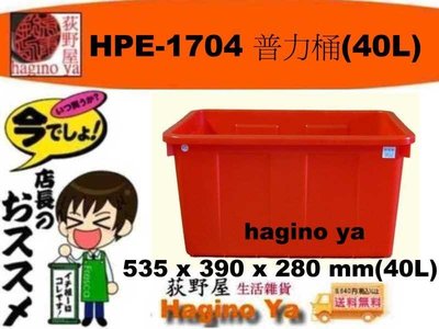 荻野屋 HPE-1704 普力桶 儲水桶 耐酸桶 洗碗桶 40L HPE1704  直購價