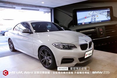 【宏昌汽車音響】BMW 235i 安裝 電容觸控面板 升級 觸控導航 PAPAGO S1導航系統 H1635