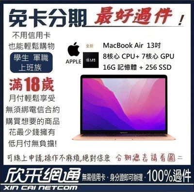 APPLE MacBook Air M1 8核心CPU + 7核心GPU 16G/256GB SSD 無卡分期 免卡分期