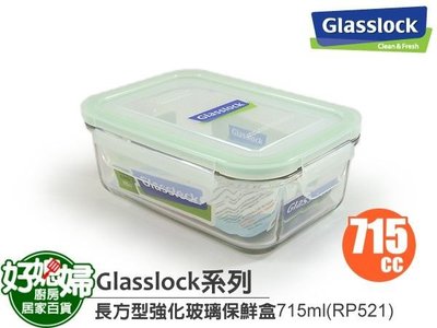 《好媳婦》㊣Glasslock【長方型強化玻璃保鮮盒715ml/RP521】保証真品,原裝進口~超好用