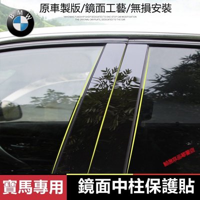 寶馬 BMW 中柱貼 3系 5系 7系 2系車窗飾條 亮面貼 PC鏡面貼紙x1 X2 X3  X4 X5 X66系森女孩汽配