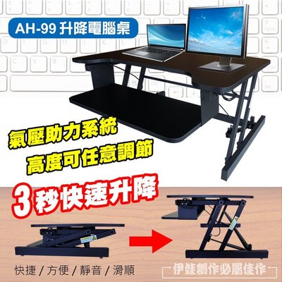 【豐年】【AH-99】氣壓站式升降電腦辦公桌【養生電腦桌】站立升降工作台 增高架