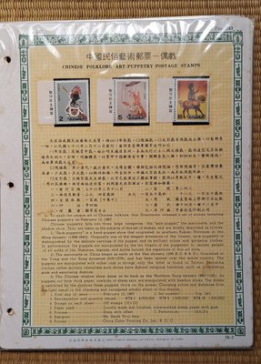 ((junfa1931))郵票活頁卡。中國民俗藝術郵票  偶戲 。 76—2
