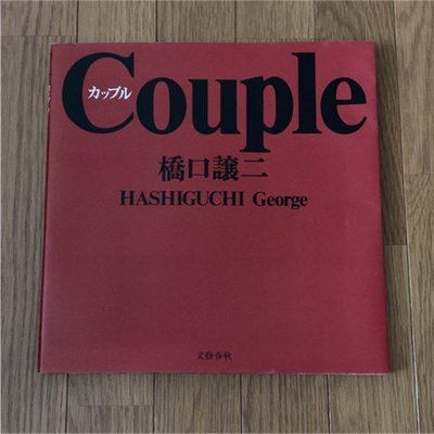 日本原版 橋口讓二攝影寫真集 Couple  D