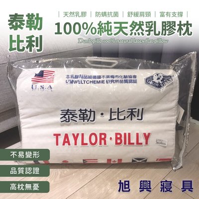 【旭興寢具】泰勒˙比利TAYLOR˙BILLY 100%純天然乳膠枕