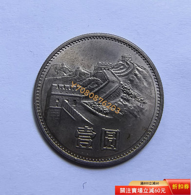 1985年長城幣1元 評級品 錢幣 紙鈔【開心收藏】23100