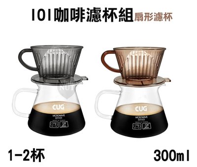 CUG咖啡濾杯組 扇形濾杯組 1-2 扇形濾杯 樹脂濾杯 送濾紙100張 手沖入門 手沖咖啡