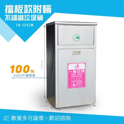 【勁媽媽】  不鏽鋼 附輪式垃圾桶 TH-125SW 回收桶 分類桶 戶外型 廚餘桶 環保 清潔箱 垃圾箱