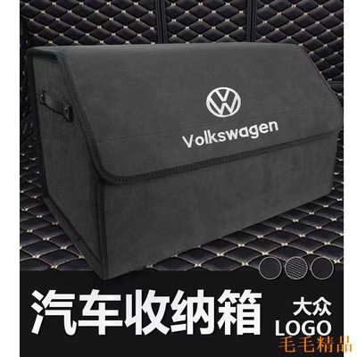 毛毛精品福斯Volkswagen車載儲物箱 收納箱置物箱後備箱 Tiguan Passat Golf Magotan T-ROC