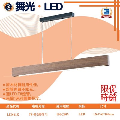 舞光【LED.SMD燈具網】(LED-4132) 燈管替換型燈具 LED-T8 4尺 原木材質 全電壓