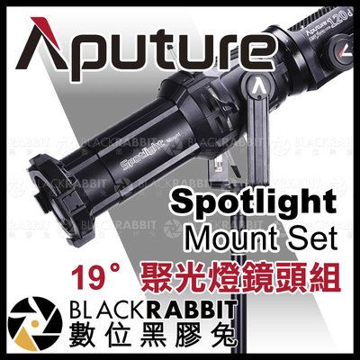 數位黑膠兔【 Aputure Spotlight Mount Set 19度 聚光燈鏡頭組 】 光風暴 300x