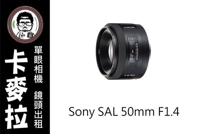 台南 卡麥拉 相機出租 鏡頭出租 SONY sal 50mm F1.4 A接環 租三天免費加贈一天