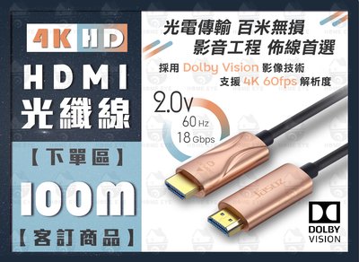100米🚀光纖 HDMI線 符合CE ROHS 工程級 100M 支援3D 高清螢幕線 杜比技術 無耗損衰減