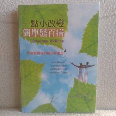 保健常識 | 一點小改變，簡單醫百病：影響全世界的量子養生法