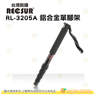 銳攝 RECSUR RL-3205A 鋁合金單腳架 公司貨 五節 高度156cm 載重16kg 重量0.56kg 支撐架