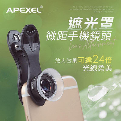APEXEL手機鏡頭 24X 遮光罩微距鏡頭 微距鏡頭 攝影鏡頭 微距鏡頭手機 外接鏡頭 夾式 高清鏡頭 手機鏡頭 鏡頭