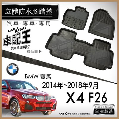 2014~2018年9月 X4 F26 汽車 立體 防水 腳踏墊 腳墊 地墊 3D 卡固 海馬 蜂巢 蜂窩 寶馬 BMW