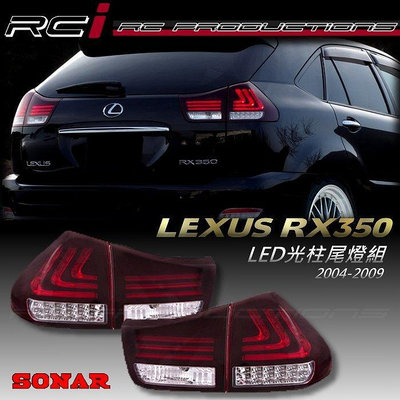 RC HID LED專賣店 LEXUS RX350 RX400 RX330 LED光柱尾燈組 導光條 導光柱 台灣製