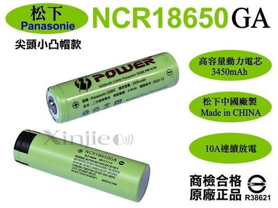 信捷【E22】充電器+松下18650GA鋰電池3450mAh 3500mAh 尖頭凸帽 國際 頭燈手電筒工作燈