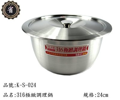 ~省錢王~ 王樣 316 極緻 調理鍋 K-S-024 24CM 湯鍋 不銹鋼鍋 不鏽鋼 萬用鍋