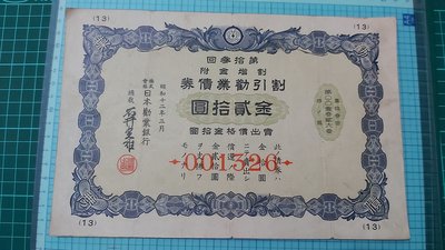 8719日本勸業銀行割引勸業債券.昭和12年金20圓(有水印)