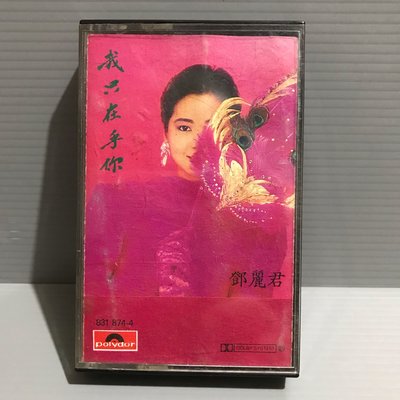磁帶【鄧麗君 我只在乎你】 齊飛唱片 早期 有歌詞 無黴 原版 錄音帶卡帶 華語女歌手