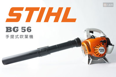 STIHL BG56 手提式吹葉機 吹葉機 BG 56 2-MIX引擎 吹風機 鼓風機 吹塵機 送風機 吸塵器 吸吹兩用