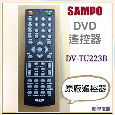 聲寶DVD遙控器 DV-TU223B 原廠遙控器 原廠公司貨 遙控器 DVD撥放器 DVD 【皓聲電器】