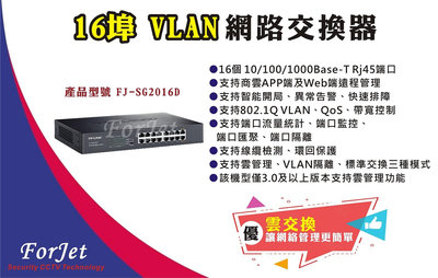 【FORJET】FJ-SG2016D 16埠 VLAN 網路交換器