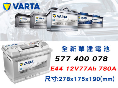 全動力-VARTA 華達 歐規電池 E44 (77AH) 577 400 078 汽車電池 福斯 寶馬 BMW適用