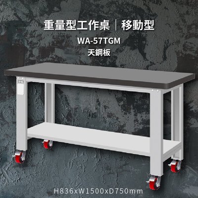 tanko WA-57TGM 天鋼板 移動型 重量型工作桌 工作檯 桌子 工廠 4"重型輪 保養廠 維修廠 工作室