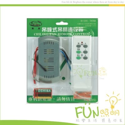 [Fun照明] 吊扇 遙控器 調光型 遙控器 無線遙控 適用 內鍵 LED 吊扇