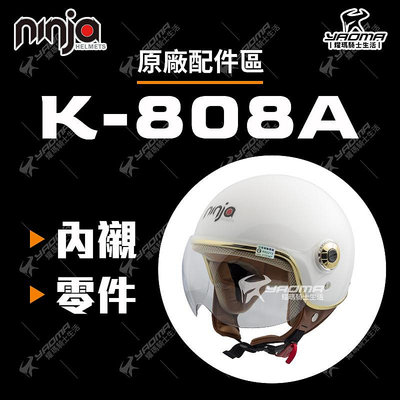 Ninja 安全帽配件 K-808A+ 頭頂內襯 兩頰內襯 海綿 襯墊 內裏 808A+ 鏡片螺絲 原廠配件 耀瑪騎士