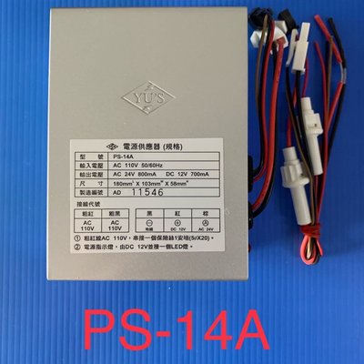 [現貨] 俞氏牌 PS-14A 電源供應變壓器 電鎖對講機 原廠全新品保證一年 04-22010101