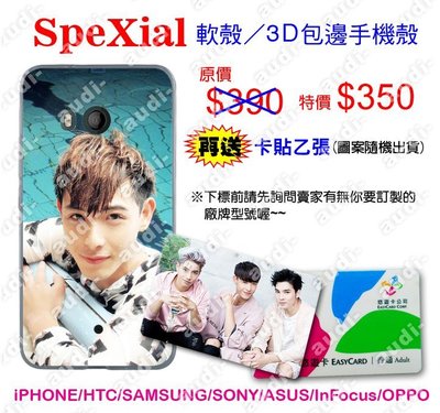 【須預購】SpeXial 手機殼買再送卡貼 軟殼 3D包邊 iPhone HTC三星 SONY ASUS OPPO 訂做