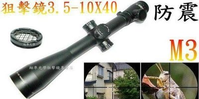 ((翔準光學))M3特殊防震鏡片防震3.5-10X40 +隱形網蓋頂級狙擊鏡瞄準鏡紅綠光