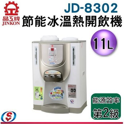 【新莊信源】11公升 【 晶工牌 節能冰溫熱開飲機】 JD-8302 / JD8302