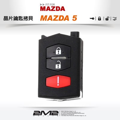 【2M2 晶片鑰匙】MAZDA 3 MAZDA5 馬自達 遙控器 摺疊鑰匙 維修外殼更換