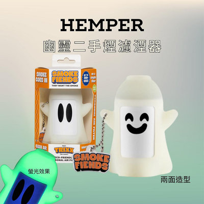 🌟享樂-岡山店🌟【 HEMPER SmokeFiends笑臉幽靈濾煙器 】 420 煙具 捲煙盤