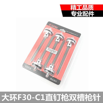 特價正品大環F30-C1直釘槍 氣動直釘槍氣釘槍 射釘槍F-30大環槍針_范斯頓配件工廠