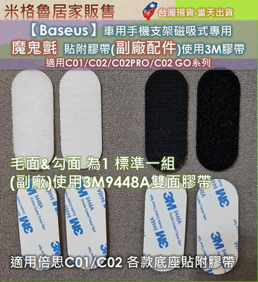 【Baseus】車用手機支架磁吸式專用 魔鬼氈  貼附膠帶(副廠配件)使用3M膠帶 適用C01/C02/C02PRO/C02 GO系列