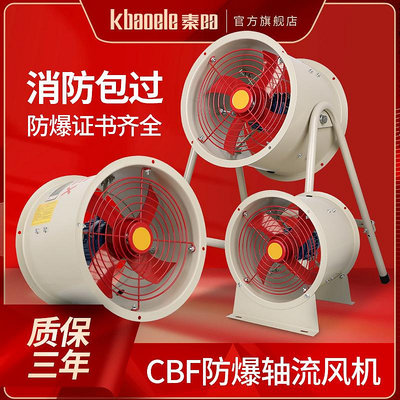 CBF防爆軸流風機排氣扇換氣扇管道/崗位/220V380工業排風扇抽風機