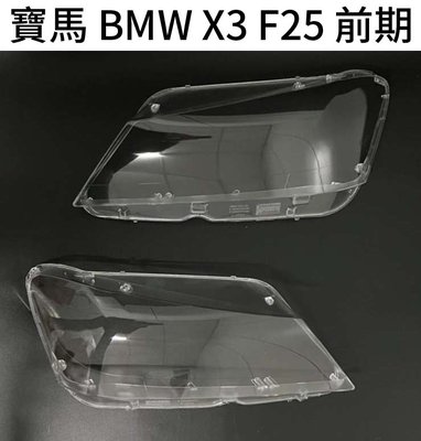 BMW 寶馬汽車專用大燈燈殼 燈罩寶馬 BMW X3 F25 前期 12年後適用 車款皆可詢問