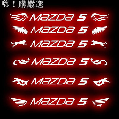 Mazda 馬自達 馬5 高位剎車燈貼紙 碳纖紋 卡夢 尾燈貼紙 改裝車貼 Mazda5 客製化貼紙-都有