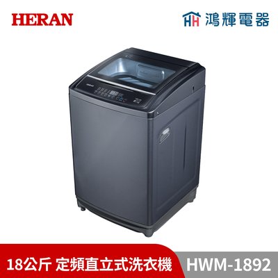鴻輝電器 | HERAN禾聯 HWM-1892 18公斤 定頻直立式洗衣機
