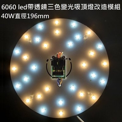 超亮最新款  LED吸頂燈 圓型燈管改造燈板套件 圓型光源貼片 三色變光 40W 6060Led 圓型一體模組 110V