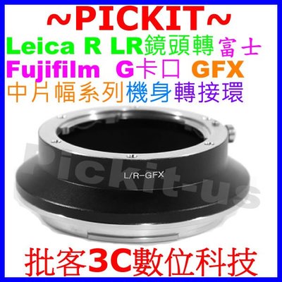 Leica R鏡頭轉FUJIFILM GFX 50R G全銅機身轉接環 LR 徠卡R轉富士GFX 50S L/R-GFX