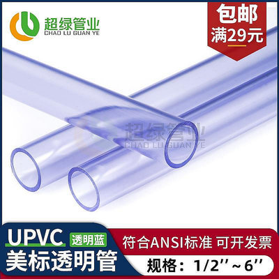 【現貨】美標UPVC透明管pvc-u給水管ANSI耐酸堿硬管子魚缸水管 1寸 2寸~佳佳百貨