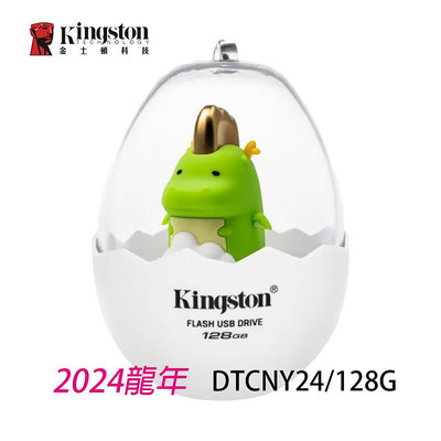 限量 Kingston 金士頓 2024 隨身碟 128GB DTCNY24 USB3.2 龍年 生肖碟