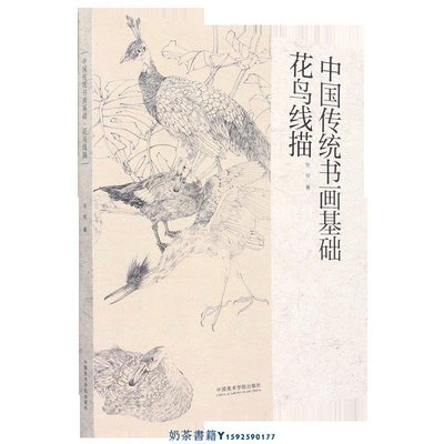 中國傳統書畫基礎(花鳥線描)